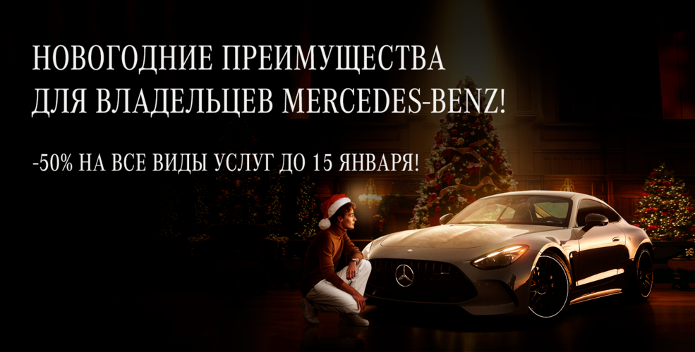 Новогодние преимущества для владельцев Mercedes-Benz!